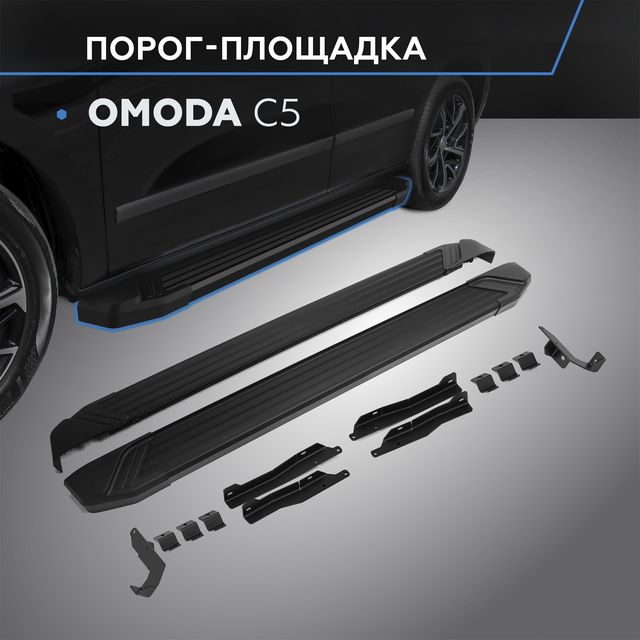 Пороги алюминиевые Rival Black для Omoda C5 2022-2026. Артикул F173ALB.0908.1
