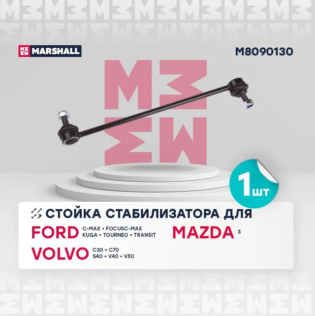 Стойка стабилизатора передн. лев./прав. Ford Focus II 03-, Kuga 08-, Mazda 3 03-, Volvo S40 04- () | перед прав/лев | (Marshall). Артикул M8090130