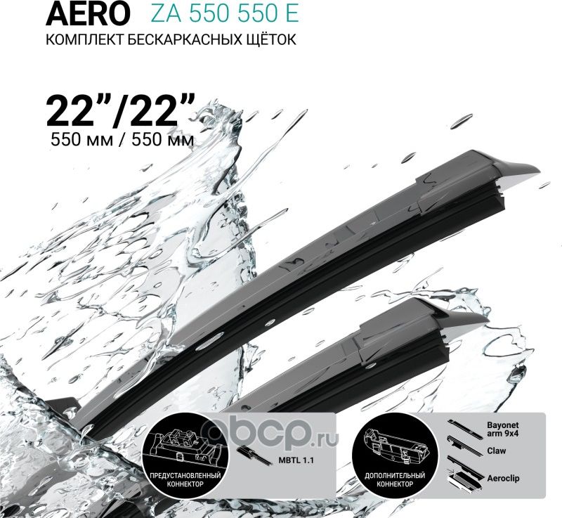 Щетки стеклоочистителя бескаркасные 550мм/550мм, комплект (Absel). Артикул ZA550550E