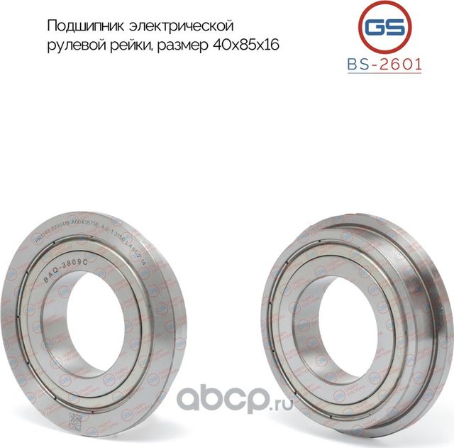 Подшипник электрической рулевой рейки FORD FocusIII/C-Max размер 40x85x16 (GS). Артикул BS2601