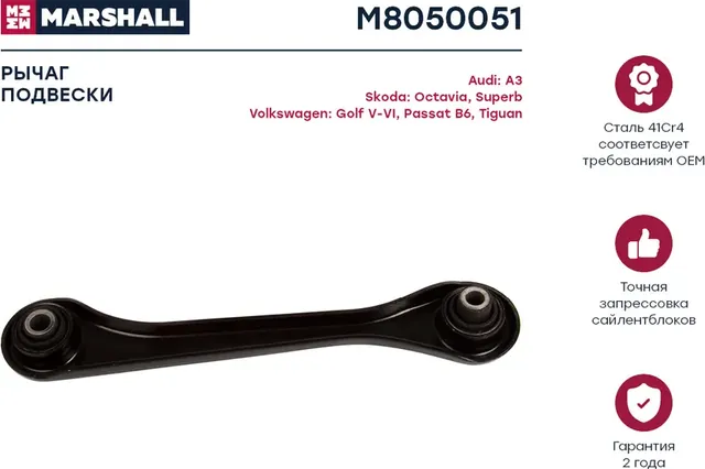 Рычаг подвески задн. лев. Skoda Octavia (1Z) 04-/VW Golf V-VI 03- (M8050051) (Marshall) Marshall. Артикул M8050051