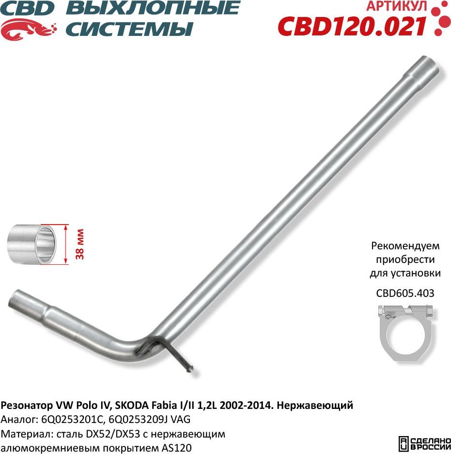 Резонатор W Polo IV, Škoda Fabia I/II 1,2L 2002-2014. Нержавеющий (CBD). Артикул CBD120021
