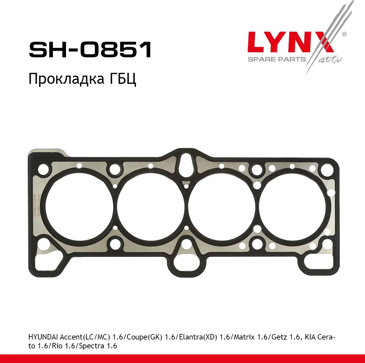 Прокладка ГБЦ (Lynxauto). Артикул SH0851