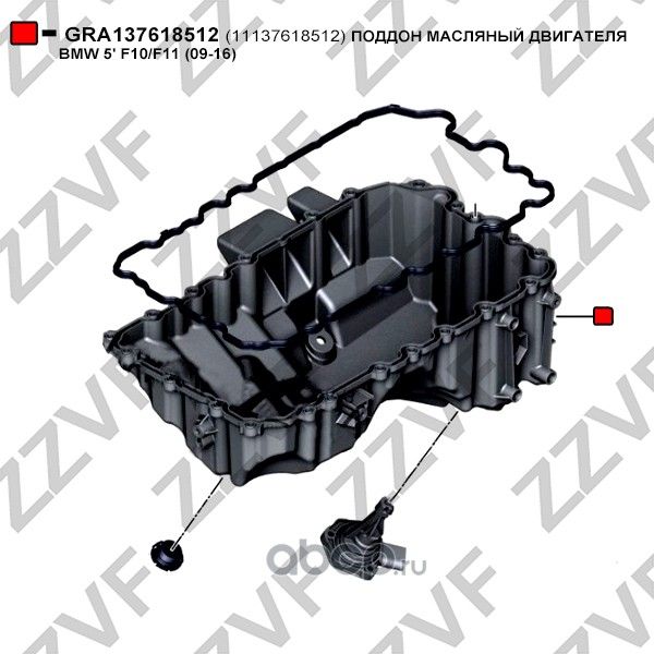 ПОДДОН МАСЛЯНЫЙ ДВИГАТЕЛЯ BMW 5-СЕРИЯ F10/F11 (2009-2016) (Zzvf). Артикул GRA137618512