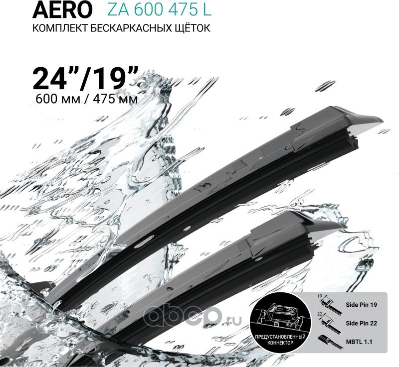 Щетки стеклоочистителя бескаркасные 600мм/475мм, комплект (Absel). Артикул ZA600475L