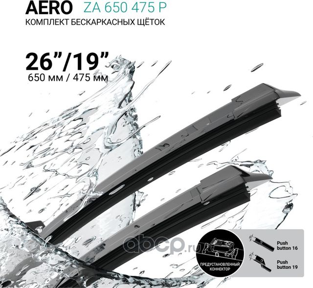 Щетки стеклоочистителя бескаркасные 650мм/475мм, комплект (Absel). Артикул ZA650475P