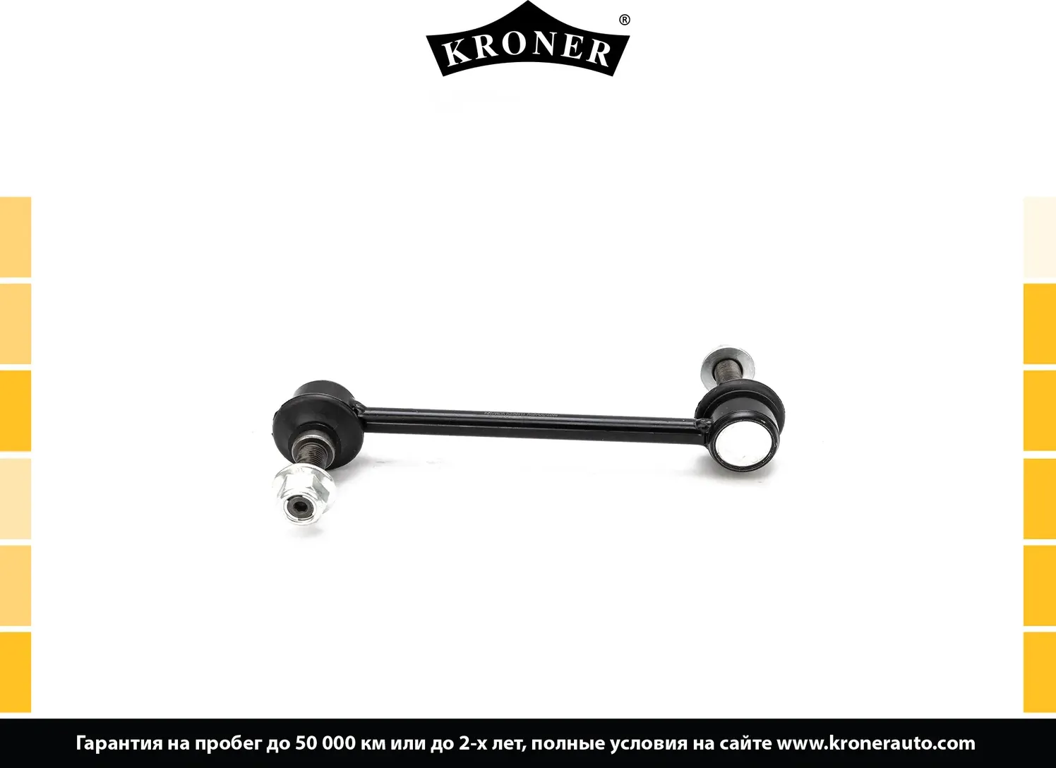 Тяга/стойка стабилизатора (Kroner). Артикул K330517
