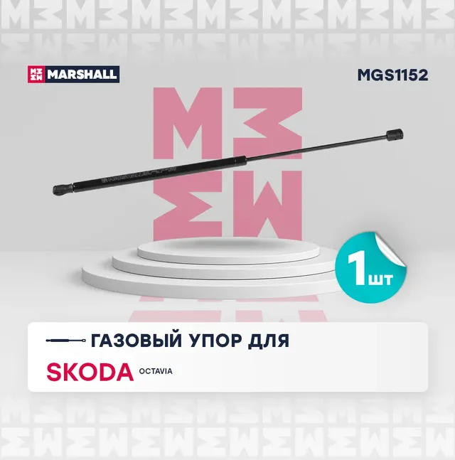 Газовый упор багажника Skoda Octavia II (A5) (2004-) (со спойлером) () (Marshall). Артикул MGS1152