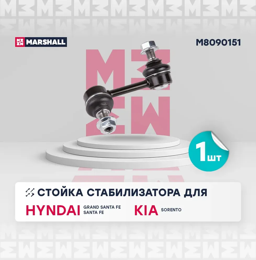 Стойка стабилизатора (Marshall). Артикул M8090151