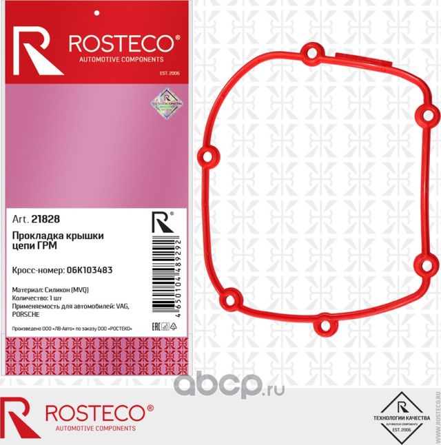 Прокладка крышки цепи ГРМ VAG, силикон (Rosteco). Артикул 21828
