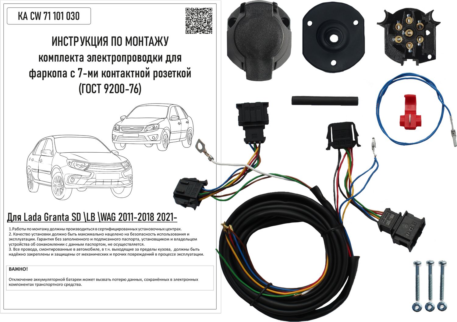 Штатная электрика фаркопа Концепт Авто 7-контактная с блоком для Lada Granta седан/лифтбек/универсал 2011-2018, 2021-2026 . Артикул KA SC 71 101 031