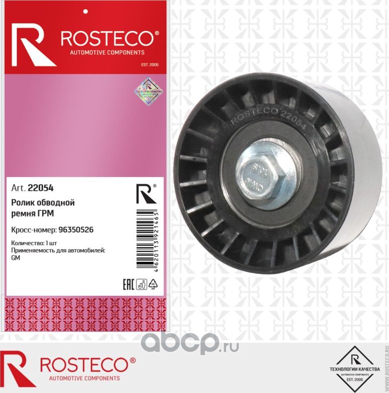 Ролик обводной ремня грм (Rosteco) Rosteco. Артикул 22054