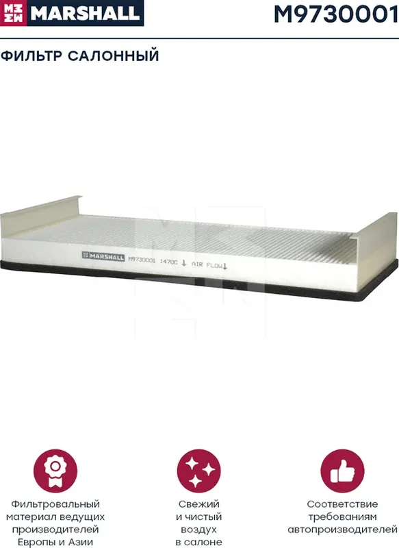 Фильтр кабины воздушный MAN (Marshall). Артикул M9730001