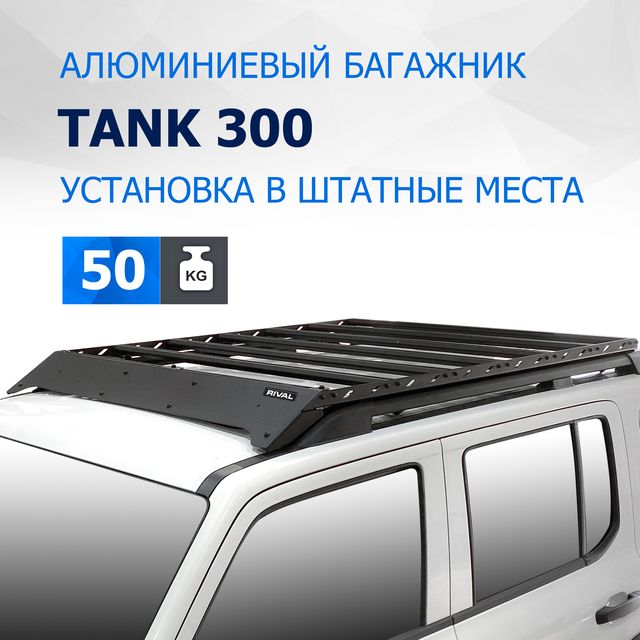 Багажник Rival на крышу автомобиля для Tank 300 2023-2026. Артикул T.4801.1