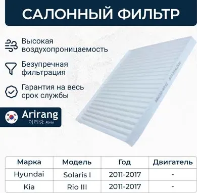 Фильтр салона (Arirang). Артикул ARG32-4332