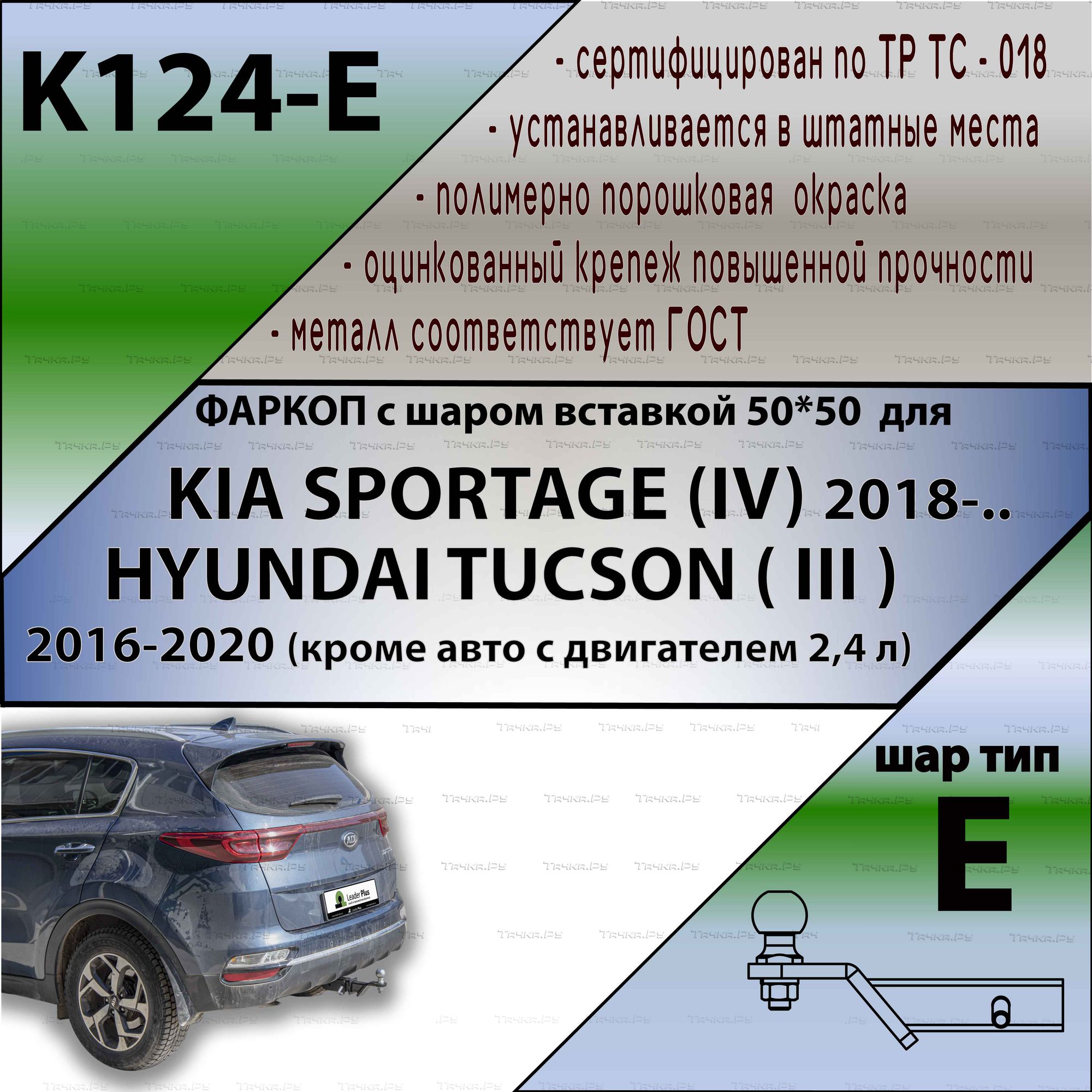 Фаркоп Лидер-Плюс под американский квадрат для Kia Sportage IV рестайлинг  2018-2022. Артикул K124-E - купить в Москве, фото, отзывы, доставка по всей  России. Магазин Тачка.Ру