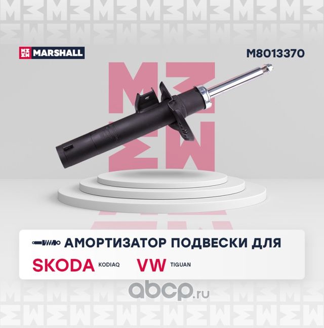 Амортизатор SKODA KODIAQ (16-)/VW TIGUAN (16-) (стойка) перед. (Marshall). Артикул M8013370