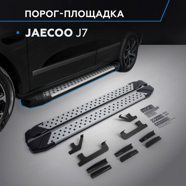 Пороги алюминиевые Rival Bmw-Style круг для Jaecoo J7 2023-2025. Артикул D180AL.0911.1