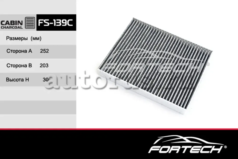 Фильтр салона угольный HYUNDAI: ix55 08 (Fortech). Артикул FS139C