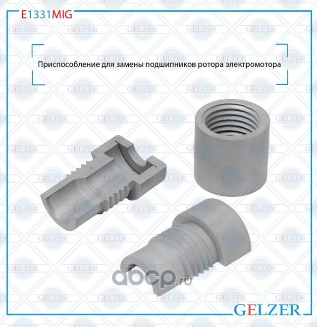 Приспособление для замены подшипнико (Gelzer). Артикул E1331MIG