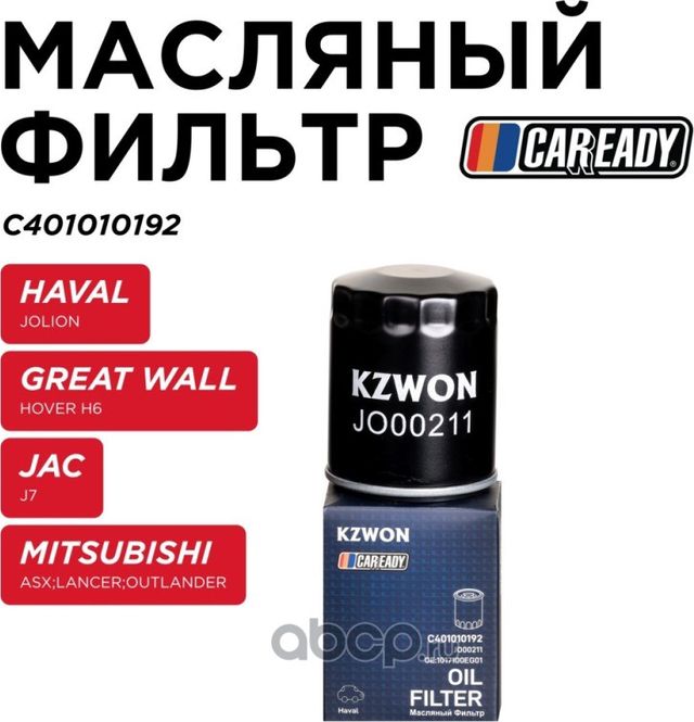Фильтр масляный (Caready). Артикул C401010192