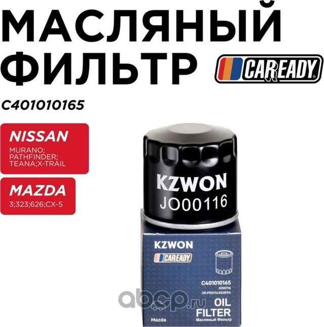 Фильтр масляный (Caready). Артикул C401010165