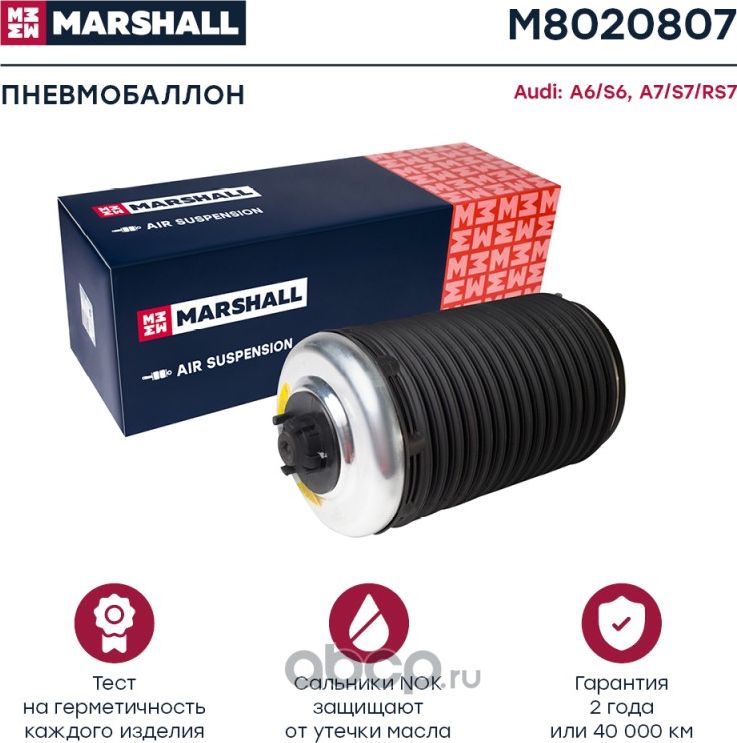 Пневмобаллон задн. прав. (Marshall) Marshall. Артикул M8020807