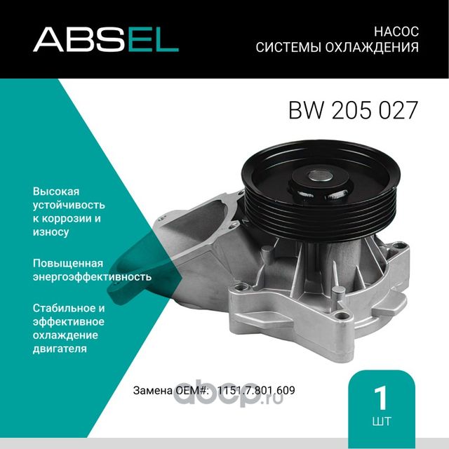 Насос системы охлаждения (Absel) Absel. Артикул BW205027