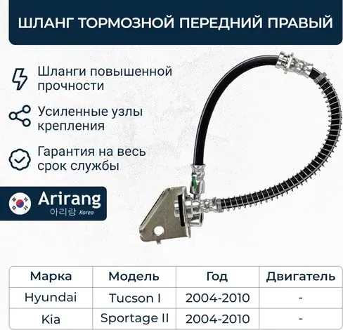 Шланг тормозной передний правый (Arirang). Артикул ARG201163R
