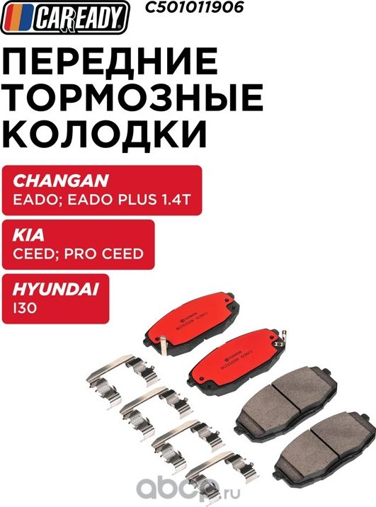 Колодки тормозные HYUNDAI/KIA I30/CEED перед. (Caready). Артикул C501011906