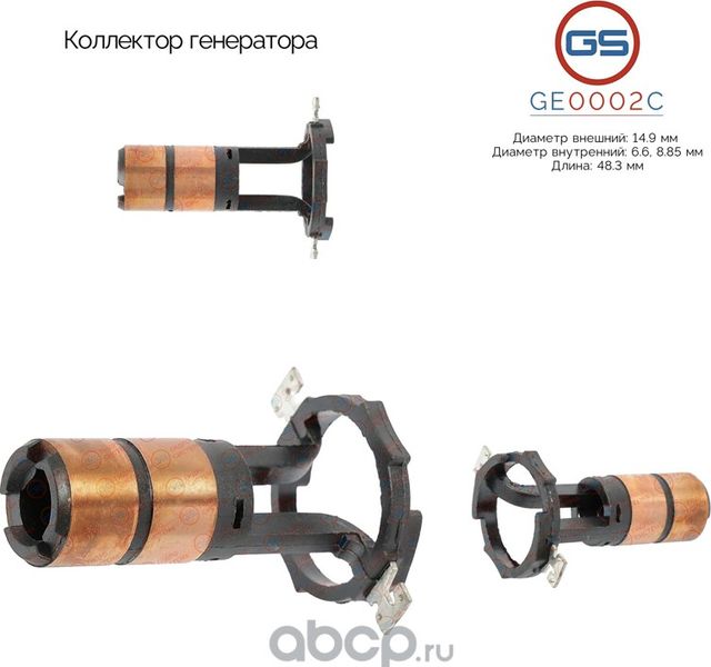 Коллектор генератора (GS). Артикул GE0002C