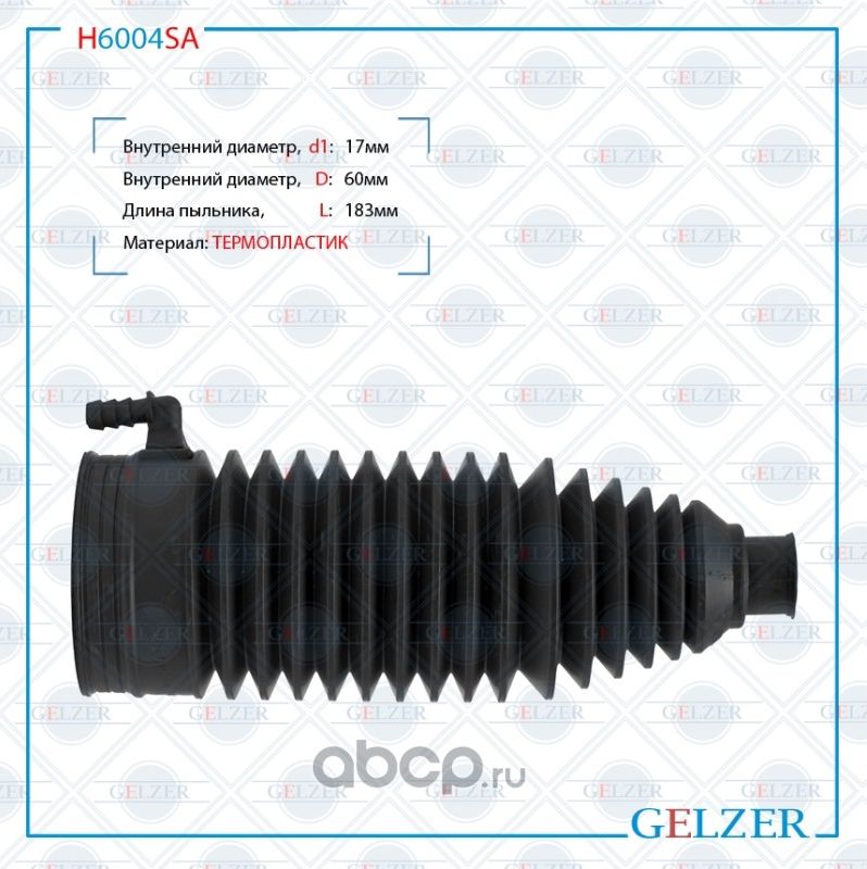H6004SA Пыльник рулевой рейки размер  17x60x183 (Gelzer). Артикул H6004SA