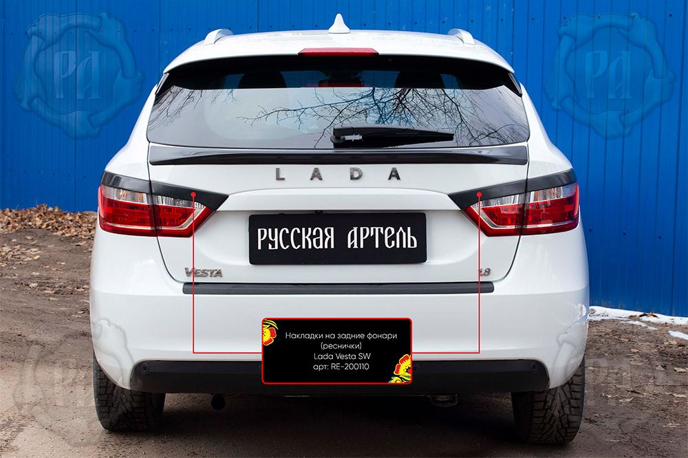 Накладки Русская Артель на задние фонари (реснички) для ВАЗ/ Lada Vesta I универсал 2018-2026. Артикул RE-200110