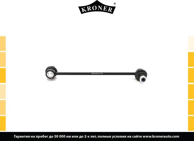 Тяга/стойка стабилизатора (Kroner). Артикул K330479
