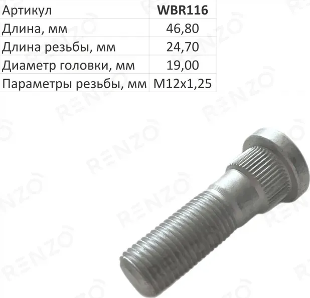Шпилька колесная (Renzo). Артикул WBR116