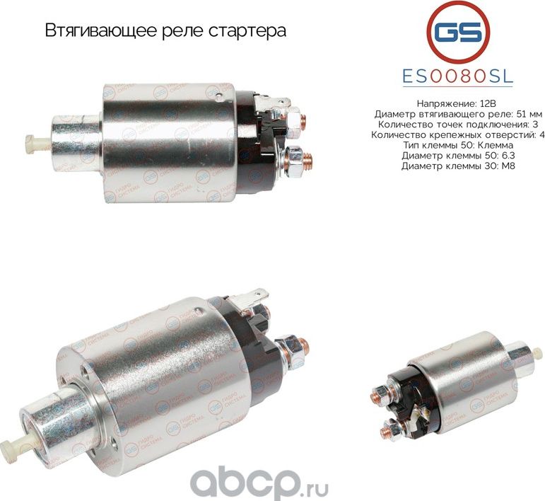Втягивающее реле стартера (GS). Артикул ES0080SL