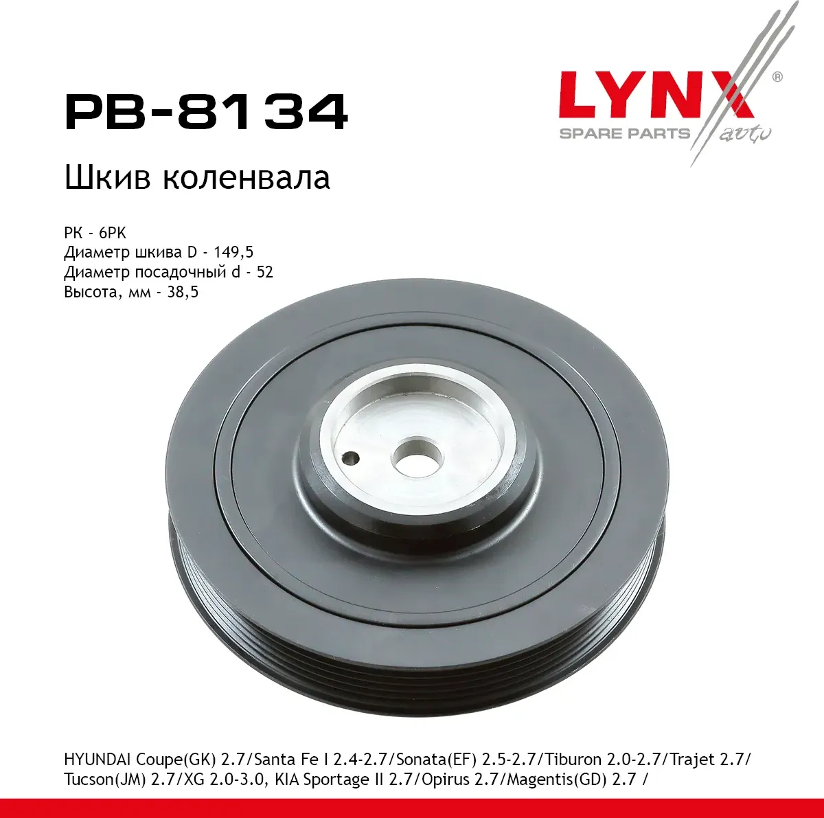Шкив коленвала HYUNDAI Coupe(GK) 2.7 (01-09)/Santa Fe(SM) 2.4-2.7 (01-06)/Sonata(EF) 2.5-2.7 (98-08) (Lynxauto). Артикул pb-8134
