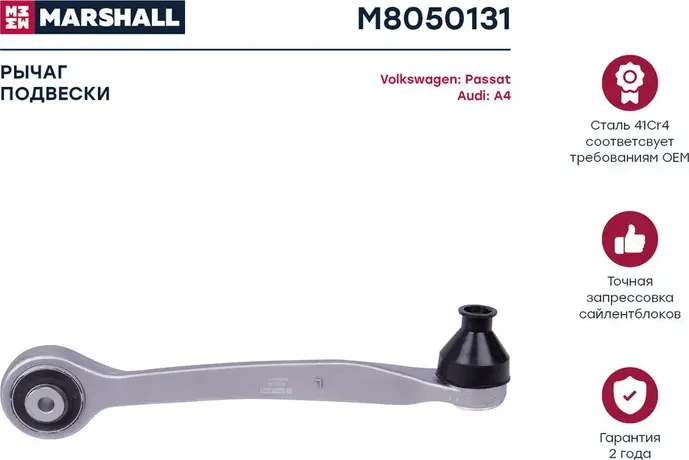 Рычаг подвески передн. лев. Audi A4 94-/VW Passat B5 96- (M8050131) (Marshall) Marshall. Артикул M8050131