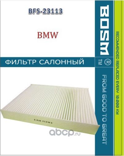 ФИЛЬТР САЛОНА BOSM BFS-23113 BMW 64 11 9 237 555 Bosm. Артикул BFS23113