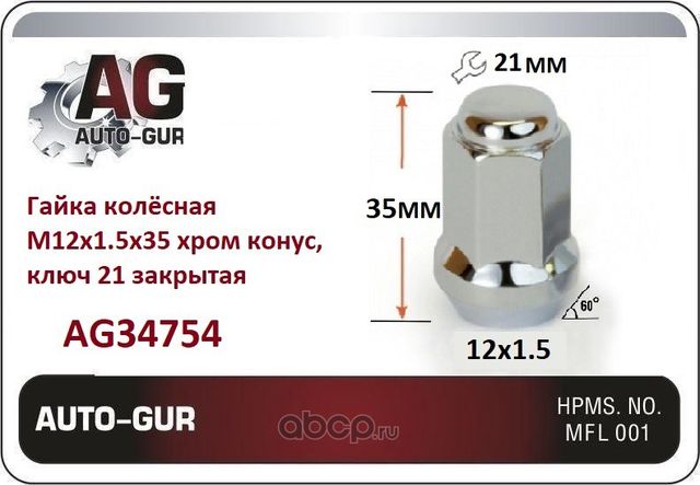ГАЙКА КОЛ СНАЯ M12 X 1,5 ВЫСОТА 31 КЛЮЧ21ММ (Auto-GUR). Артикул AG34754