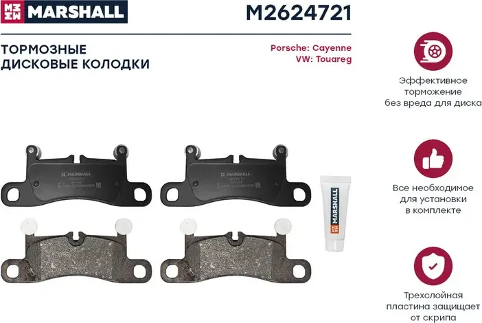 Колодки тормозные VW TOUAREG 3.0-4.2 10-/PORSCHE CAYENNE 3.0-4.8 10- задние (Marshall). Артикул M2624721
