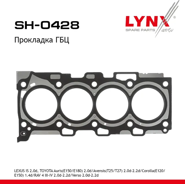 Прокладка ГБЦ (Lynxauto). Артикул SH0428