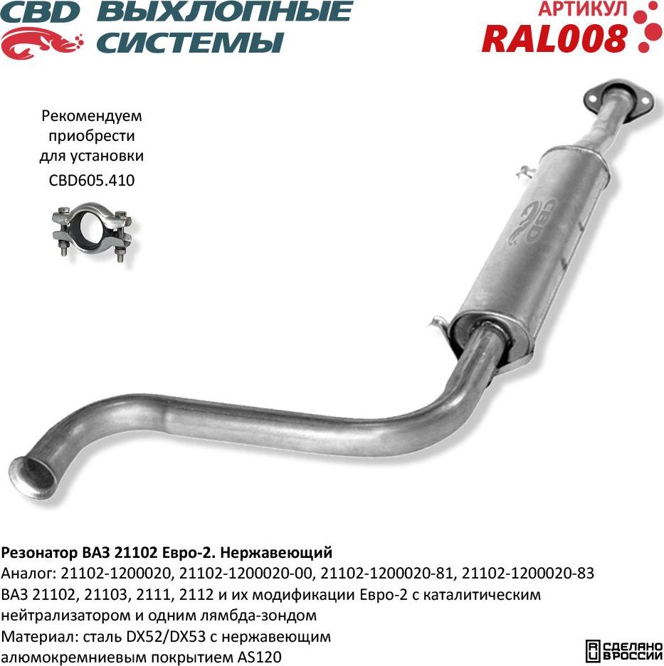 Резонатор ВАЗ 21102, 21103, 2111, 2112 Евро-2 нержавеющий (CBD). Артикул RAL008