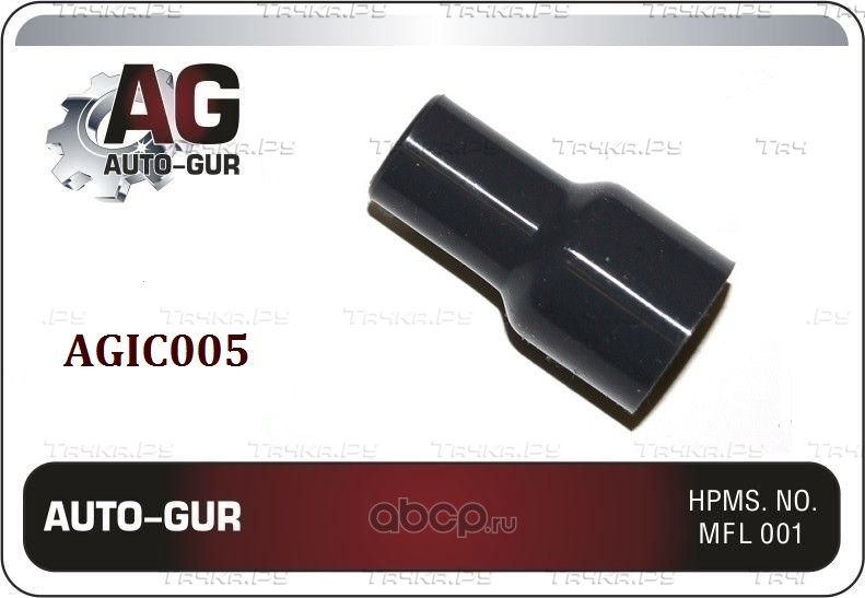 НАКОНЕЧНИК КАТУШКИ ЗАЖИГАНИЯ (Auto-GUR). Артикул AGIC005