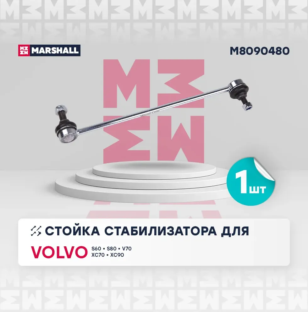 Стойка стабилизатора передн. лев./прав. Volvo S60 I 00-/S80 I 98-/XC90 I 02- (M8 (Marshall). Артикул M8090480