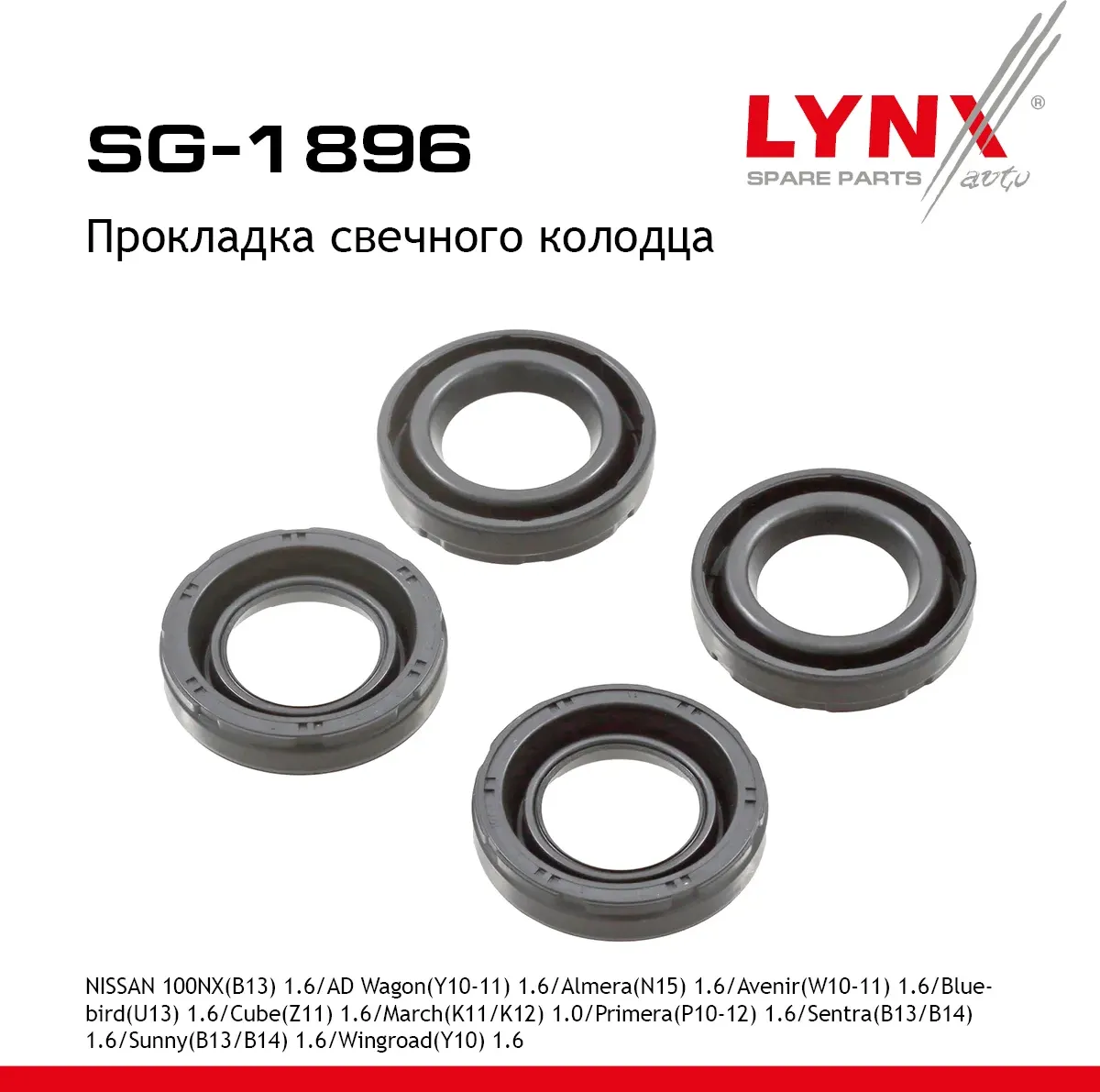 Прокладка свечного колодца NISSAN ALMERA/PRIMERA 1.4/1.6 90-00 (Lynxauto). Артикул SG1896