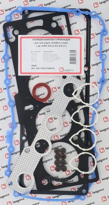 (KVP-7701475899-03) Полный к-т прокладок для Renault Logan, LADA Largu (Квадратис). Артикул KVP770147589903