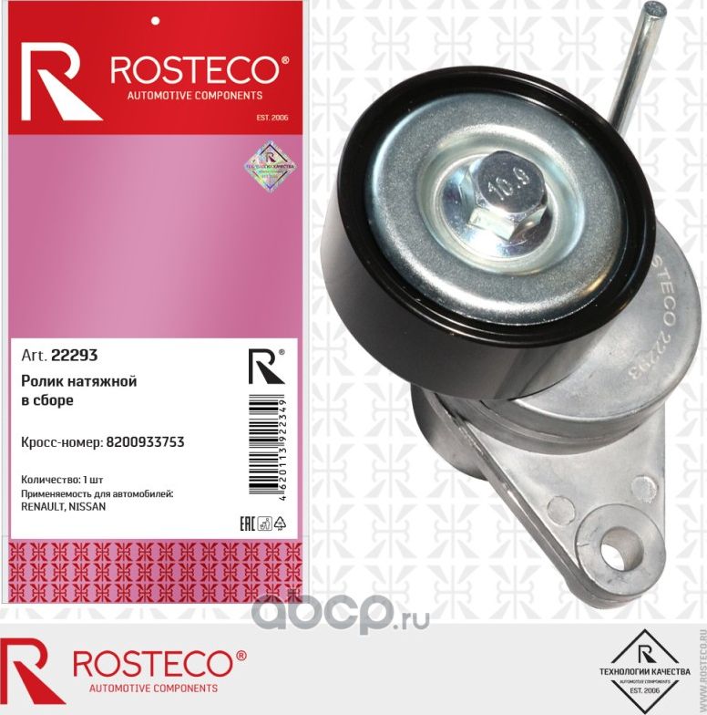 Ролик натяжной в сборе (Rosteco). Артикул 22293