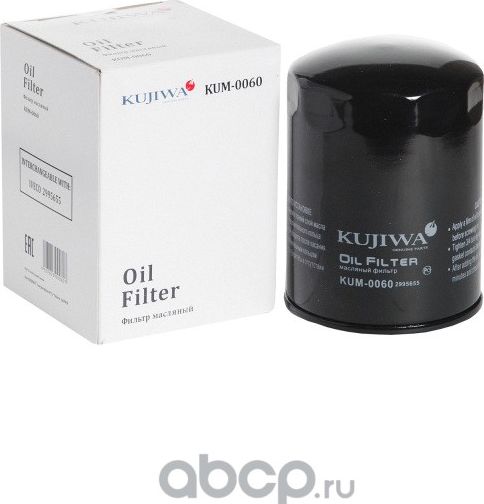 Фильтр масляный KUM0060 KUJIWA 2995655 IVECO Kujiwa. Артикул KUM0060