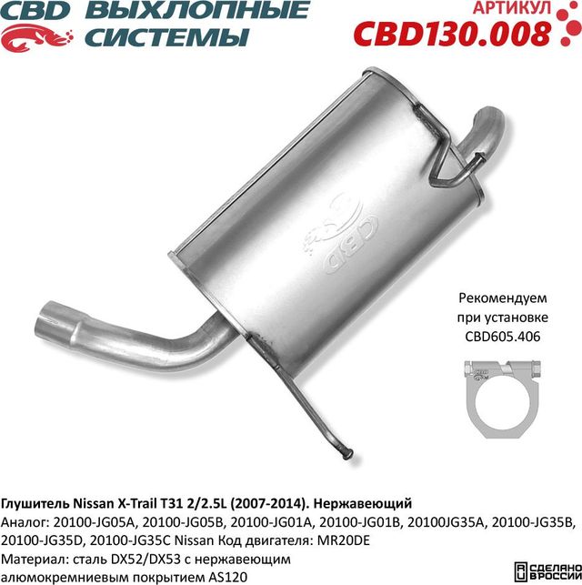Глушитель Nissan X-Trail T31 2/2.5L (2007-2014) (CBD). Артикул CBD130008